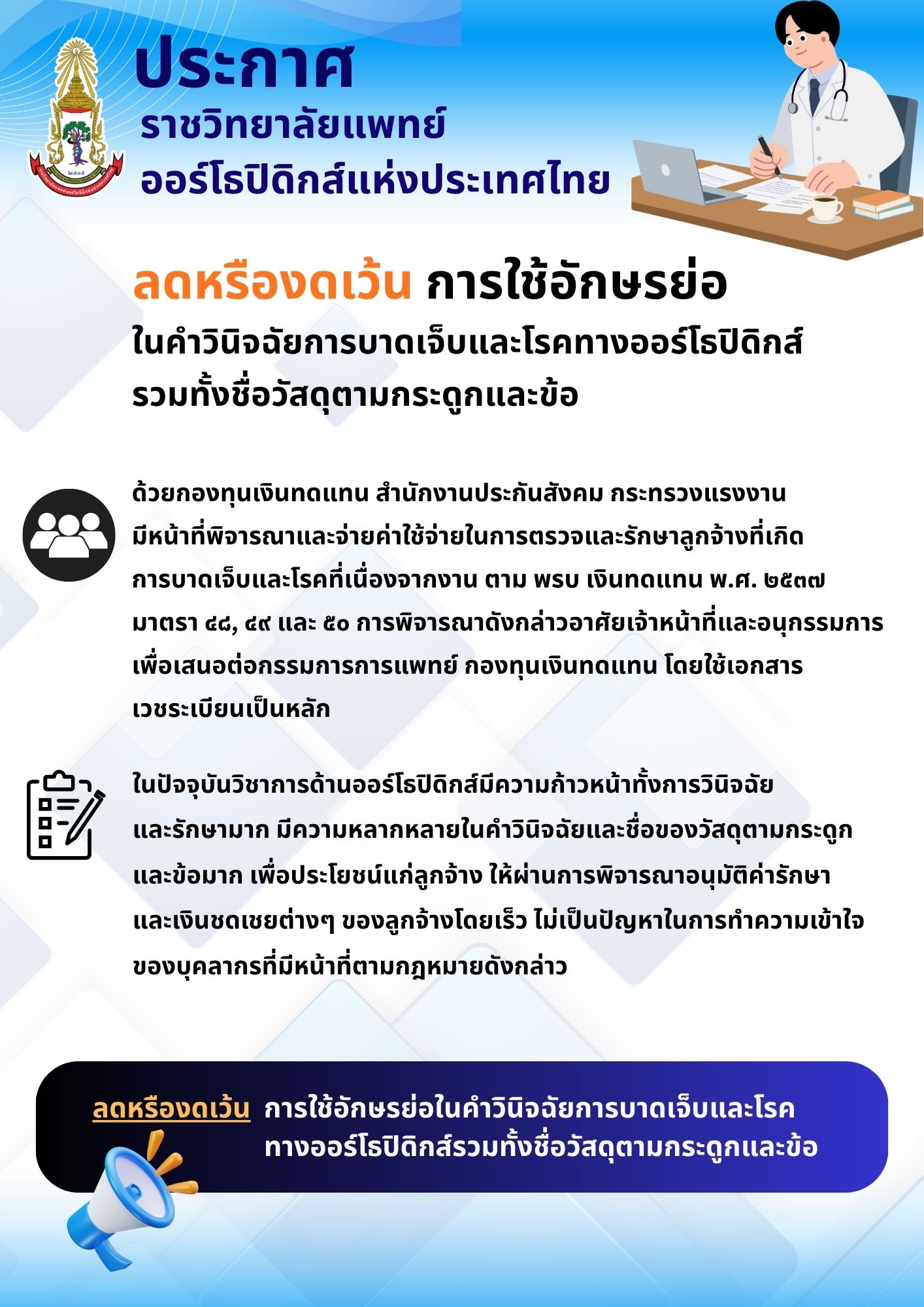 งดใช้อักษรย่อในคำวินิจฉัยการบาดเจ็บและโรคทางออร์โธปิดิกส์