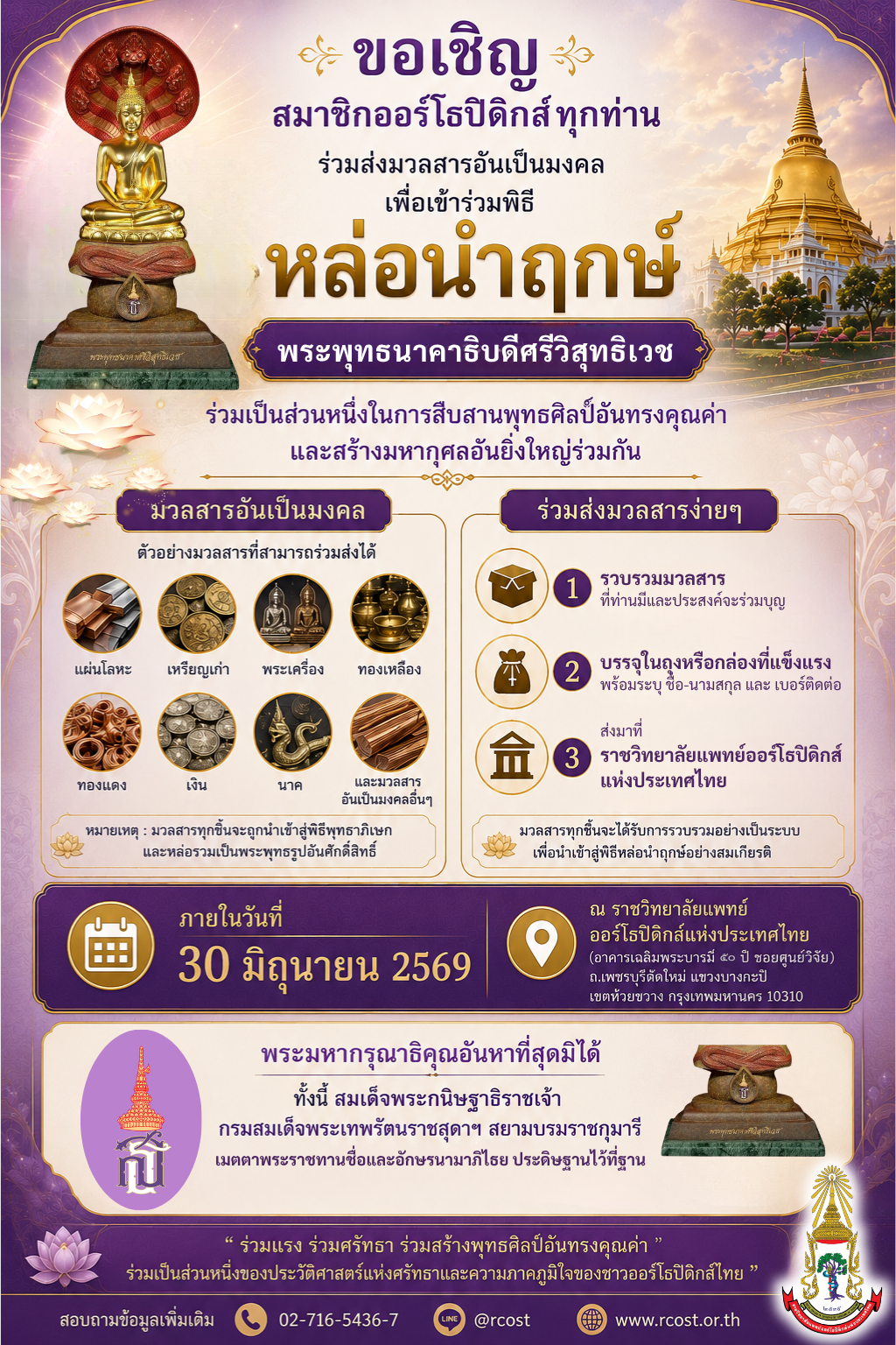 ร่วมส่งมวลสารอันเป็นมงคล และร่วมพิธีเททองหล่อนาฤกษ์ “พระพุทธนาคาธิบดีศรีวิสุทธิเวช”