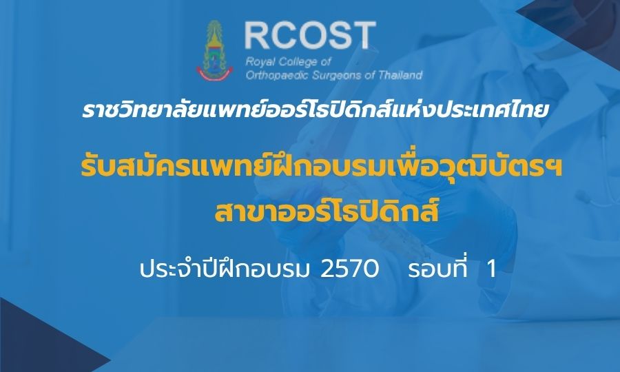 รับสมัครแพทย์ฝึกอบรมเพื่อวุฒิบัตรฯ ประจำปีการฝึกอบรม 2570 รอบที่ 1