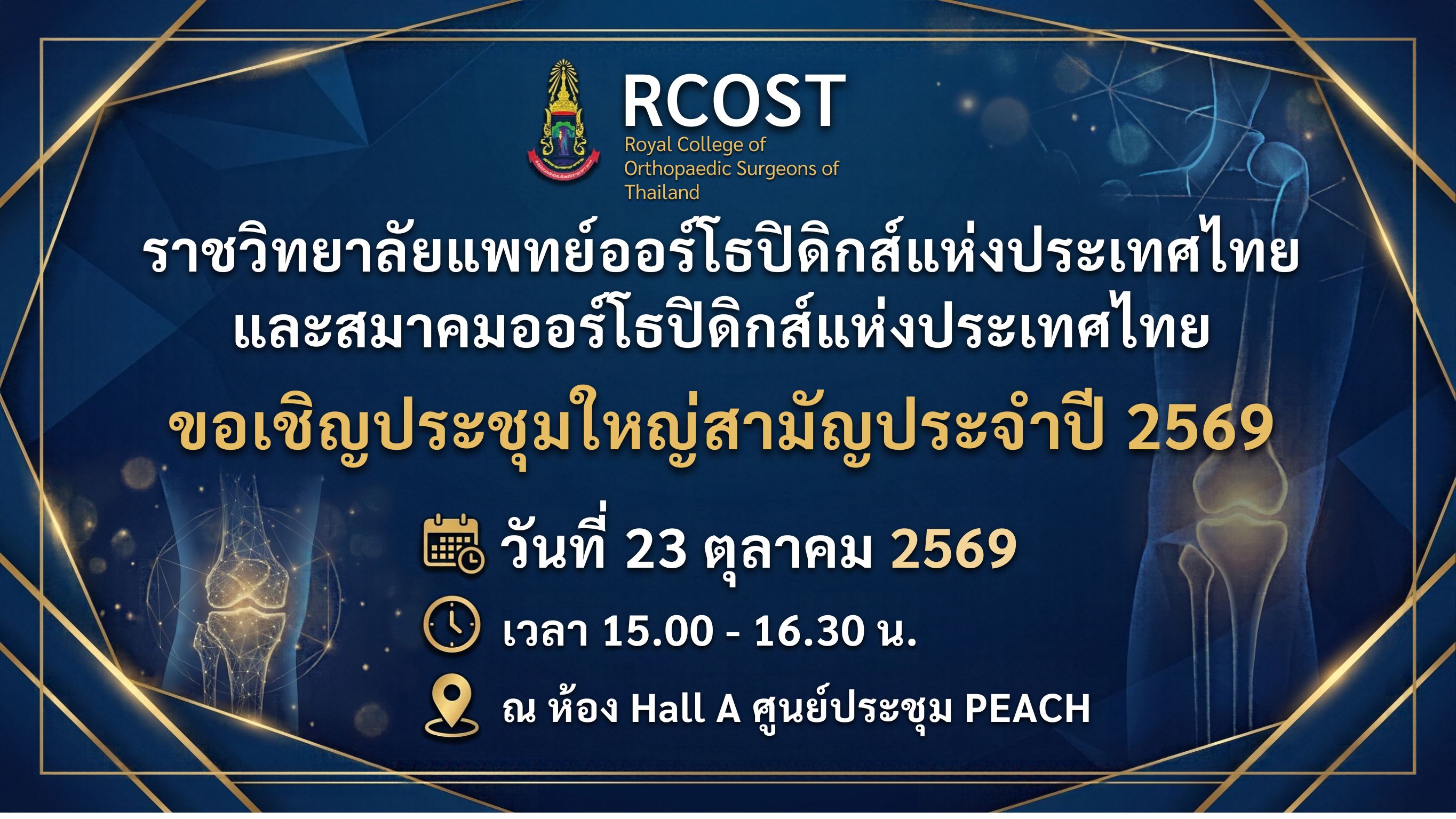 ขอเชิญประชุมใหญ่สามัญประจำปี 2569