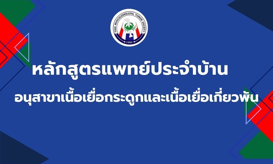 การสอบเพื่อวุฒิบัตรฯ สาขา ออร์โธปิดิกส์ ประจำปี 2566