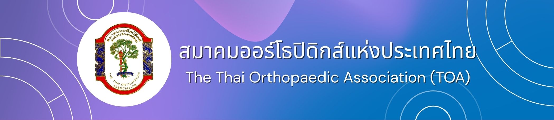 สมาคมออร์โธปิดิคส์แห่งประเทศไทย