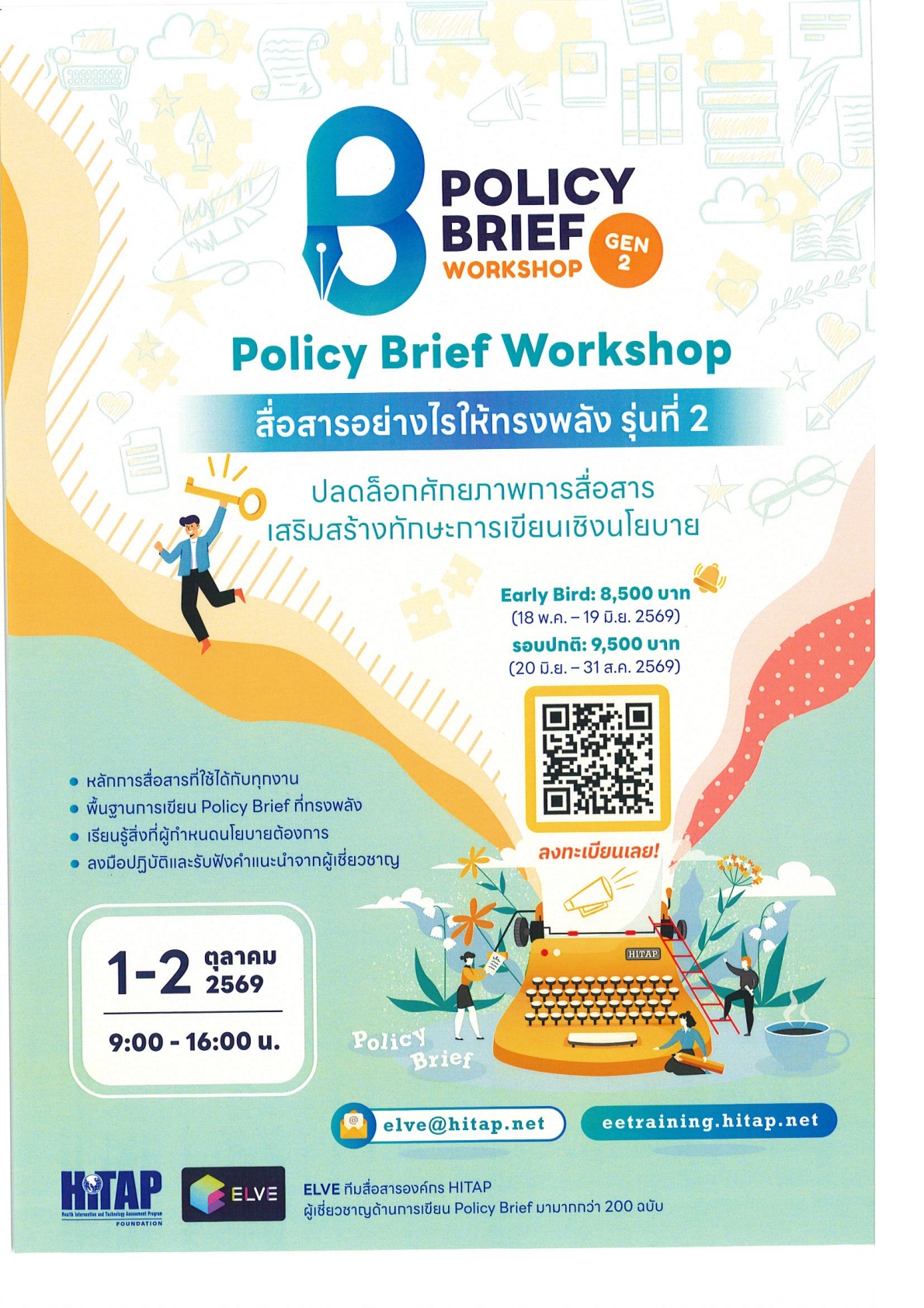 การประเมินความคุ้มคำทางการแพทย์และสะสาธารณสุข ครั้งที่ 21