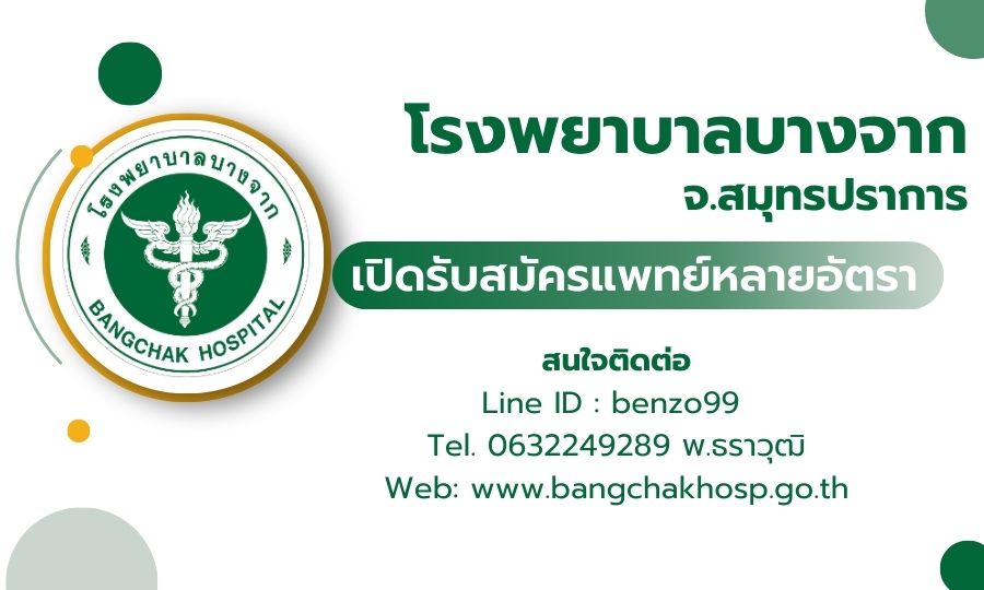 โรงพยาบาลบางจาก  จ.สมุทรปราการ เปิดรับสมัครแพทย์ 