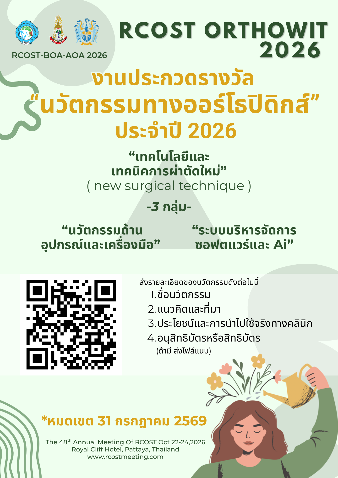 งานประกวดรางวัล นวัตกรรมทางออร์โธปอดิกส์ ประจำปี 2026