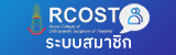 ระบบสมาชิก RCOST